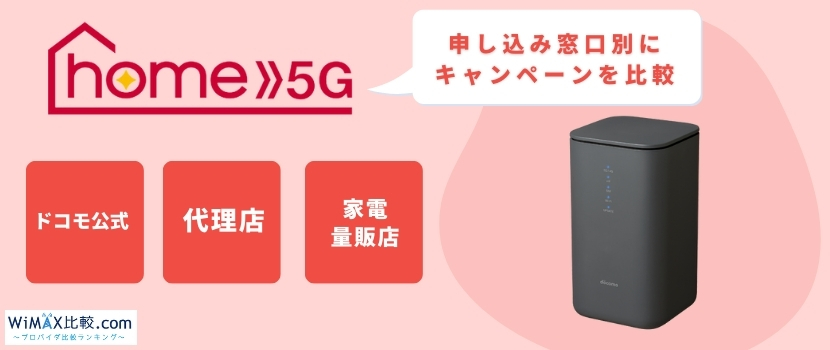 2024年4月ドコモhome 5Gのキャンペーン比較！家電量販店や代理店のお得 